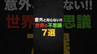【雑学】意外と知らない!!世界の不思議7選