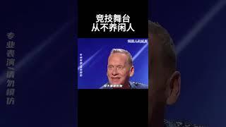 竞技舞台从不养闲人