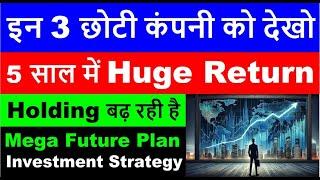 इन 3 छोटी कंपनी को देखो | 5 साल Return ? | Holding increased by Institutions | Mega Future Plan