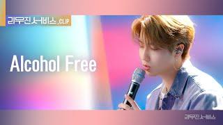 [리무진 서비스 클립] Alcohol-Free | 스트레이키즈 한 | Stray Kids HAN