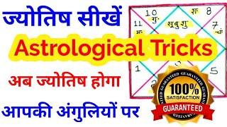 अब ज्योतिष के सूत्र होंगे आपकी अंगुलियों पर|| astrology tricks to remember||