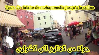 جولة روعة من لافاليز/ القصبة /البرادعة  /لاكولين /Tour de la falaise de mohammedia jusqu'a la coline