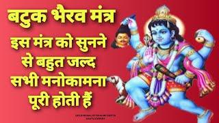 Powerful Mantra to Remove black magic,fulfill your wishes| Shree Batuk Bhairav Mantra 108 Times