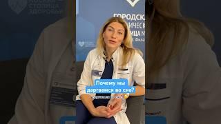 Из-за это вы дергаетесь во сне! — врач-невролог #сон #здоровье #shorts