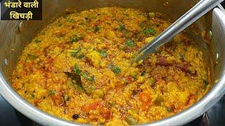 भंडारे वाली स्वादिष्ट मसाला खिचड़ी बनाने की परफेक्ट विधि। Masala Khichdi recipe। Dal Khichdi।