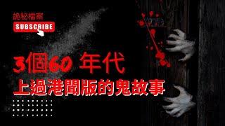 鬼故 | 3個60年代曾上港聞版的鬼故事 | 都市傳說 | 靈異事件 香港 | 怪談 | 猛鬼  | 鬼怪 | 恐怖故事 | 香港靈異事件 |詭異先生 | 詭秘檔案(粵語／廣東話）（中文字幕）