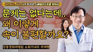 [정진희쇼, 우리 시대 최고의 스페셜리스트를 찾아서] 병원에서 문제는 없다는데.. 왜 이렇게 속이 불편할까요? / 강동경희대병원 소화기내과 차재명