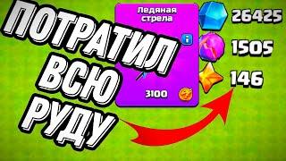 ПОТРАТИЛ ВСЮ РУДУ НА НОВОЕ СНАРЯЖЕНИЕ | CLASH OF CLANS