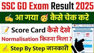 How to check SSC GD Result 2025 || How to check SSC GD Result || How to check SSC GD Result 2025