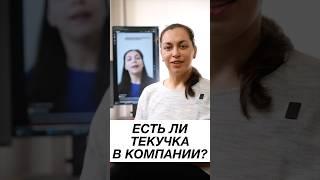 Как узнать, есть ли текучка в компании? И почему вам НУЖНО задавать вопросы на собеседовании?