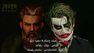 Milad Rastad & Saeed Diesel - Joker " Kurdish Subtitle "