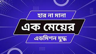 এরকম হার না মানা  মেয়ের এডমিশন গল্প আগে শুনিনি । ঘর ছেড়ে পড়াশোনা করে DU ও CKRUET চান্স