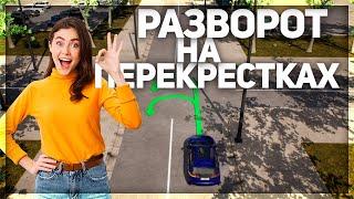 Разворот на перекрестке. Курс ПДД РФ 2023