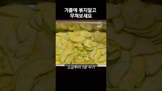 애호박을 먹는 새로운 방법!