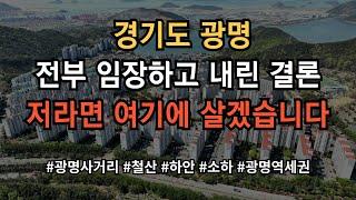 경기도 광명 어디가 살기 좋은지 모르시겠다고요? 그냥 찍어 드립니다! 영상 보시면 그냥 의문이 싹 풀립니다!