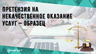 Претензия на некачественное оказание услуг — образец