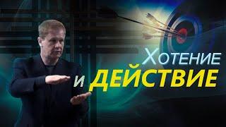 Хотение и действие | Проповедь