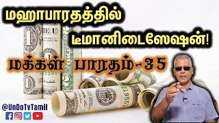 மஹாபாரதத்தில் DeMonetization - மக்கள் பாரதம்-35