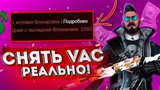 СНЯТЬ VAC РЕАЛЬНО!? - КАК СНЯТЬ VAC BAN В 2022 ГОДУ? Разоблачение нового обмана в steam CSGO!