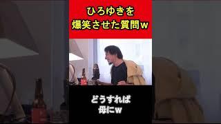 【ひろゆき】ひろゆきを爆笑させた質問ｗｗｗ #shorts #ひろゆき #hiroyuki #面白い #チャンネル登録してね！