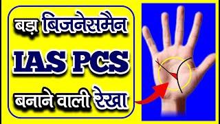 बड़ा व्यवसायी ! सक्सेसफुल  बिजनेसमैन ! राजनीति ! IAS PCS की 100 % सटीक रेखा / Succesful Businessman