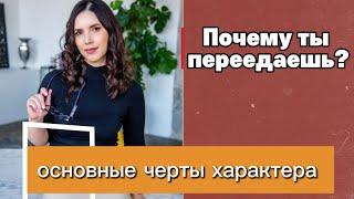 Основные черты характера переедающих! Отношения с едой! Почему ты переедаешь!