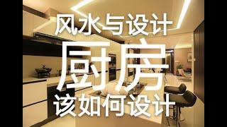 【风水设计】(Ep04) 家里厨房该如何设计？ How to design your kitchen with Fengshui