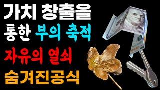 가치 창출을 통한 부의 축적 : 숨겨진 돈의 공식