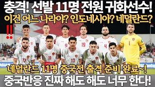 충격! 선발 11명 전원 귀화선수! 이건 어느 나라야? 인도네시아? 네덜란드? 중국 반응 진짜 너무 한다! 북중미 월드컵 아시아 3차예선 중국 인도네시아 바레인 대한민국 축구 국뽕