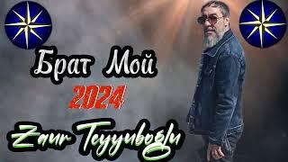 Zaur Teyyuboglu _ Брат Мой - 2024