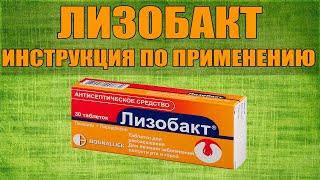 ЛИЗОБАКТ ТАБЛЕТКИ ИНСТРУКЦИЯ ПО ПРИМЕНЕНИЮ ПРЕПАРАТА, ПОКАЗАНИЯ,  КАК ПРИМЕНЯТЬ, ОБЗОР ЛЕКАРСТВА