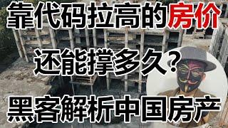 黑客观察：房价必崩！真实内幕曝光，靠代码强制拉高房价还能撑多久？黑客视角为你揭开房地产泡沫背后的黑盒系统。