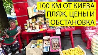 100 КМ ОТ КИЕВА | ЦЕНЫ И СУРОВЫЙ ПЛЯЖ | ГОРОД БЕЗ ЭЛЕКТРИЧЕСТВА В ЖАРУ | 17.07.2024