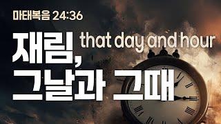 [영혼 깨우기 85] 재림, 그날과 그때  that day and hour