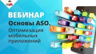 Основы ASO. Оптимизация мобильных приложений