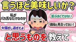 [Useful thread] Tell us about foods that you think are really delicious or not! [Girlschannel sum...