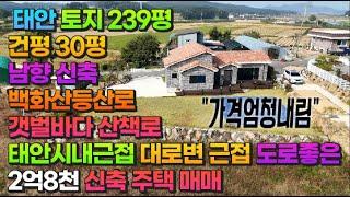 [매물750] 태안 토지239평 건평30평 남향 백화산등산로 갯벌바다산책로 태안시내근접 대로변근접 진입로 좋은 2억8천 신축주택 매매