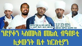 ንድያቆን ኣስመላሽ ብዓበይቲ ሊቃውንት ዝተዋህቦ መልሲ ተዋህዶ ንንቃሕ Tewahdo zebeaman ብመጋቤ ምስጢር አማኑኤል መንግስተኣብ