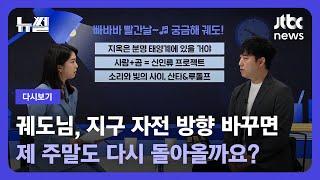 [다시보기] 뉴썰｜지옥은 태양계에 있다?…과학계의 '슈퍼 셀럽' 궤도와 함께 (23.5.27) / JTBC News