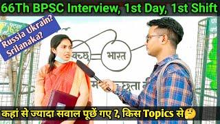 66th BPSC INTERVIEW - 1st Day, 1st Shift| कैसा रहा BPSC Interview | कहां से सवाल पूछे गए?