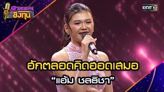 ฮักตลอดคิดฮอดเสมอ :  “แอ้ม ชลธิชา”  | Highlight ดวลเพลงชิงทุน2024 Ep.1688 | 19 ต.ค.67