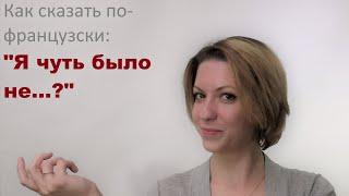 Как сказать по французски "Я чуть было не"? | Видео уроки французского языка от LangFrance