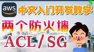 AWS 中文入门开发教学 - 两个防火墙 - 网络ACL和安全组SG - acl and security group p.14