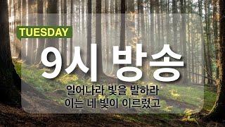 [마지막사명 앤드류강 - 아침예배 9시 방송] 06월 17일 - 여호와의 영광이 나에게 임하는 과정 [천사의 아침방문]