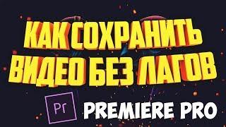 КАК СОХРАНИТЬ ВИДЕО В PREMIERE PRO БЕЗ ПОТЕРИ КАЧЕСТВА 2024