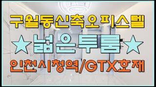 인천신축분양 구월동오피스텔 카르페디엠 넓은투룸 인천시청역 GTX-B호재