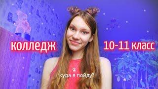 КОЛЛЕДЖ ИЛИ 10 КЛАСС, куда пойти? + советы *9 или 10 класс*