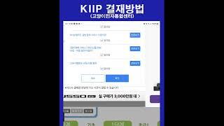 kiip 수강료 결재 방법(How to pay kiip tuition)