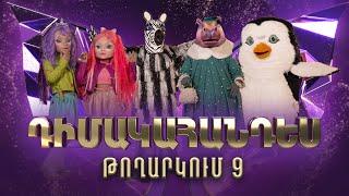 Դիմակահանդես 3․ Թողարկում 9 (Masked Singer Armenia: Season 3)