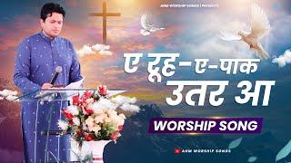 AE ROOH-E-PAAK UTTAR AA || LIVE WORSHIP SONG || ANM WORSHIP SONGS